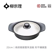 【柳宗理】日本製南部鐵器雙耳淺鍋/附不鏽鋼蓋