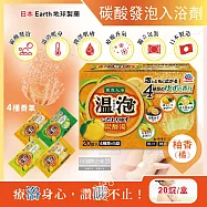 日本Earth地球製藥-溫泡ONPO溫泉潤澤香氛碳酸發泡入浴劑20錠/盒(含4種香味,美肌風呂泡澡球,柔膚精油舒壓入浴粉,潔膚放鬆沐浴鹽) 柚香(橘)
