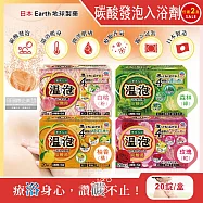 (2盒40錠超值組)日本Earth地球製藥-溫泡ONPO溫泉潤澤香氛碳酸發泡入浴劑20錠/盒(含4種香味,美肌風呂泡澡球,柔膚精油舒壓入浴粉,潔膚放鬆沐浴鹽) 玫瑰(紅)*1盒+白桃(粉)*1盒