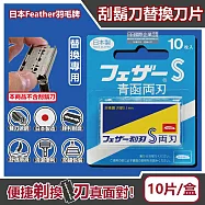 日本FEATHER羽毛牌-青函雙刃S碳鋼安全刮鬍刀替換刀片10片/藍盒FA-10B(本品不含刮鬍刀,復古手動男士順滑剃鬍刀,鬢角美型修容刀刃)