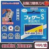 (2盒超值組)日本FEATHER羽毛牌-青函雙刃S碳鋼安全刮鬍刀替換刀片10片/藍盒FA-10B(本品不含刮鬍刀,復古手動男士順滑剃鬍刀,鬢角美型修容刀刃)