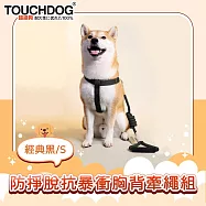 TOUCHDOG超級狗 攀岩系列 防掙脫抗暴衝胸背牽繩套組 經典黑/S