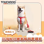 TOUCHDOG超級狗 攀岩系列 防掙脫抗暴衝胸背牽繩套組 熱情紅/S