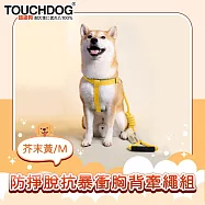 TOUCHDOG超級狗 攀岩系列 防掙脫抗暴衝胸背牽繩套組 芥末黃/M