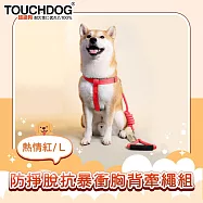 TOUCHDOG超級狗 攀岩系列 防掙脫抗暴衝胸背牽繩套組 熱情紅/L