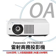Panasonic國際牌 PT-VMZ51ST 雷射商務投影機 5200流明