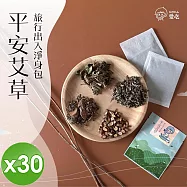 【CHILL愛生活】艾草平安除穢淨身包(5g/包)x30包