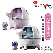 【Amywo艾美窩】USB太空人迷你加濕器IT-00220(香氛機 香薰機 氛圍燈 精油 霧化機 床頭燈 造型小夜燈 擺飾 兒童 禮物) 白色