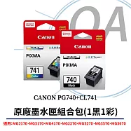Canon佳能 PG740+CL741 原廠墨水匣組合包 (1黑1彩)