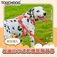 TOUCHDOG超級狗 Air-one系列寵物輕量防水速乾機能胸背帶 峽谷橙L