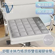 Viita 極涼勁爽 舒壓冰絲方格涼感雙倍凝膠坐墊/椅墊 極光灰