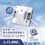 【HOBOT 玻妞】雙布振動擦窗機器人 HOBOT-S6 Pro(年終慶限時加碼送清潔劑二入)