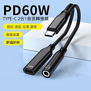 Type-C 3.5mm音源+60W快充轉接線2合1耳機快充轉接線