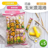 【巧益】玉米濃湯捲(蛋奶素)(200g)_5包組