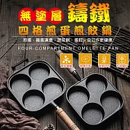 無塗層鑄鐵四格煎蛋煎餃鍋(2入組) 2入
