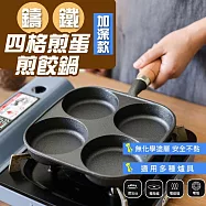 加深款鑄鐵四格煎蛋煎餃鍋(2入組) 2入