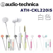 鐵三角 日本直進 鐵三角Audio Technica ATH-CKL220iS 多彩炫色附耳麥入耳式耳機 6色 白色_WH