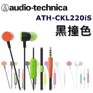 鐵三角 日本直進 鐵三角Audio Technica ATH-CKL220iS 多彩炫色附耳麥入耳式耳機 6色 黑撞色_BCZ