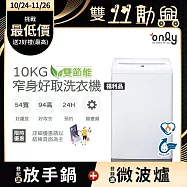 【only】雙節能10KG窄身好取洗衣機OT10-W11耗電量和變頻相仿 福利品 (省水/10公斤/直立式)