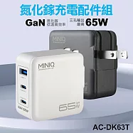MiniQ 65W AC-DK63T氮化鎵充電配件組(附1米60W,C-C充電線) 黑色