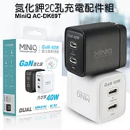 MiniQ 40W AC-DK69T氮化鉀2C孔充電配件組- (內附1米60W,C-C充電線) 白色