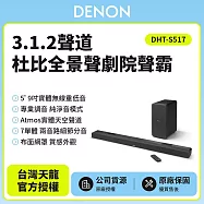 【Denon天龍】 DHT-S517 3.1.2聲道杜比全景聲劇院聲霸 家庭劇院 原廠公司貨