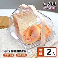 【E.dot】野餐便攜手提透明翻蓋收納盒 -2入組(可瀝水防蟲防灰塵) 白色
