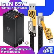 MyStyle 65W GaN氮化鎵極速充電器-黑+AWEI 雙子星四合一iphone與雙Type-C通用快速線