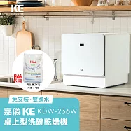 【贈ˋ2KG軟化鹽】嘉儀KE 6人份桌上型洗碗乾燥機 KDW-236W 【免安裝】
