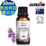 【Warm】森林浴系列單方純精油30ml(保加利亞真正薰衣草)