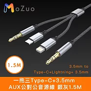 【魔宙】蘋果適用 一拖三Type-C+3.5mm AUX公對公音源線 銀灰1.5M