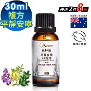 【Warm】森林浴系列複方精油30ml(平靜安寧)