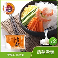 【名廚美饌】蒟蒻雪麵(12入/箱)_2箱組