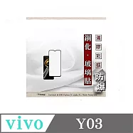 VIVO Y03 2.5D滿版滿膠 彩框鋼化玻璃保護貼 9H 螢幕保護貼 強化玻璃 鋼化玻璃 黑邊