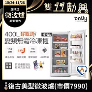 【only】好取式400L變頻無霜冷凍櫃OU400-M02ZI 福利品 矮身設計(節能標章/400公升/直立式/年菜必備)
