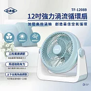 小太陽12吋強力渦流循環扇TF-1208B 粉藍