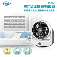 小太陽9吋渦流擺頭循環扇TF-869 白