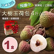 預購【優鮮配】纯果粒|高雄大樹|玉荷包荔枝|4斤1盒 免運組 5/25-5/29出貨