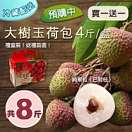 預購【優鮮配】4斤加贈4斤|純果粒|高雄大樹|玉荷包荔枝|4斤/盒 免運組 5/25-5/29出貨
