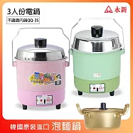 《超值贈泡麵鍋》【永新】3人份內鍋不鏽鋼電鍋(粉/綠) QQ-3S_PA19 粉
