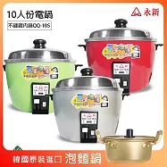 《超值贈泡麵鍋》【永新】10人份多功能保溫電鍋304不銹鋼 (3色) QQ-10S_PA19 綠