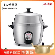 《超值贈泡麵鍋》【永新】11人份分離式高鍋蓋全不銹鋼電鍋 YS-111S_PA19