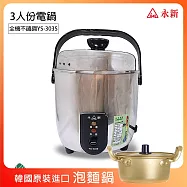 《超值贈泡麵鍋》【永新】MIT台灣製 3人份全機不鏽鋼電鍋(0.6L) YS-303S_PA19