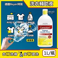 德國Bayer拜耳-Canesten織物去汙消臭洗衣輔助清潔液1L/瓶-檸檬香(貼身衣服除臭淨化液,輕柔布織品洗滌添加劑,襪子寢具沙發清洗劑)