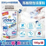 日本Earth地球製藥-免刷洗強效去污除垢消臭馬桶發泡清潔粉180g/袋(泡沫式廁所淨味洗淨錠,去除尿垢黃垢潔廁劑,衛浴無痕潔淨泡泡慕斯)