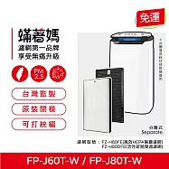 蟎著媽 高效型濾網 適用 夏普 SHARP FP-J80T-W FP-J60T-W 空氣清淨機 FZ-H80HFE FZ-H80DFE