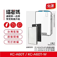 蟎著媽 高效型濾網 適用 夏普 SHARP KC-A60T-W 空氣清淨機 FZ-A60DFE FZ-A60HFE