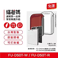 蟎著媽 高效型濾網 適用 夏普 SHARP FZ-D40XH FZ-D40XD FU-D50T-W FU-D50T-R 空氣清淨機