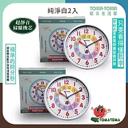 《TOMA‧TOMA》學習時鐘(靜音版)_2入超值組 無 純淨白2入