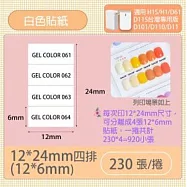 精臣標籤貼紙-D11 D11S H1S D110 D101通用《純白系列》 12*6mm(雙排)